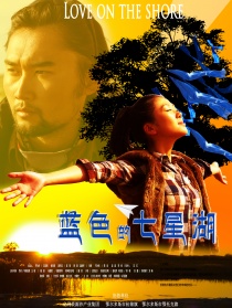藍(lán)色的七星湖