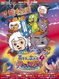 喜羊羊与灰太狼之开心闯龙年