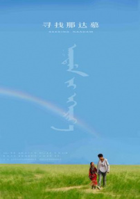 尋找那達(dá)慕