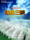 中国三峡