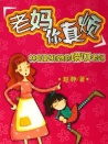 老妈你真烦