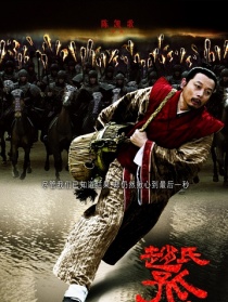 赵氏孤儿