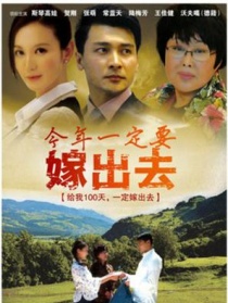 今年一定要嫁出去