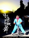 谁说大象不能跳舞