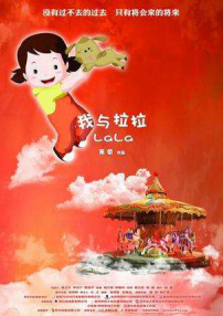 我与拉拉