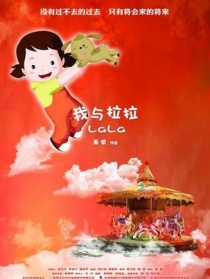 我與拉拉