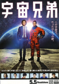 宇宙兄弟