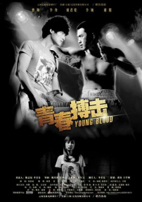 青春搏擊