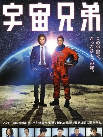 宇宙兄弟