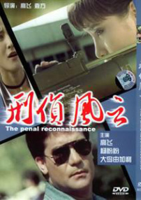 刑偵風(fēng)云