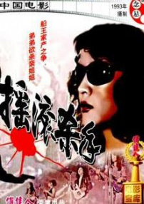 搖滾殺手
