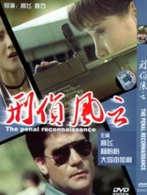 刑偵風(fēng)云