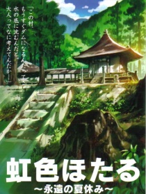 虹色螢火蟲～永遠(yuǎn)的暑假～