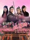 镖行天下之桃花劫