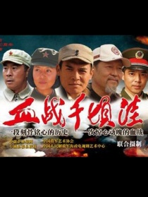 血战千顷洼