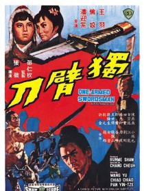 独臂刀