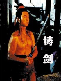 鑄劍