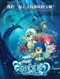 摩尔庄园2海妖宝藏
