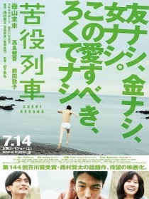 苦役列車