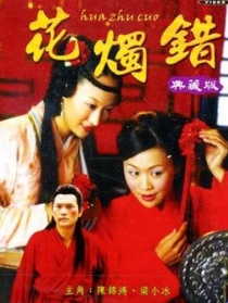 花燭錯