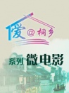 爱@桐乡