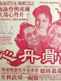 侠骨丹心