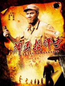 神勇投彈手