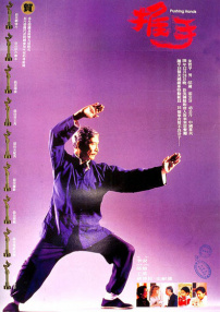 推手