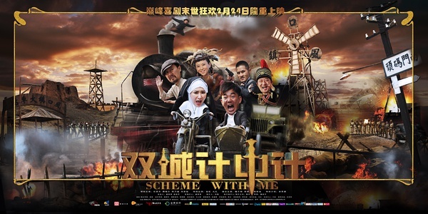 双城计中计
