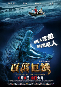 百萬(wàn)巨鱷