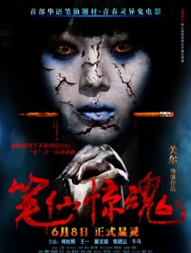 笔仙惊魂