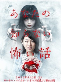 你不知道的恐怖故事劇場版