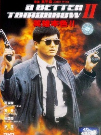 英雄本色2