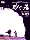 砂之器