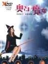 我的太太是魔女