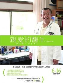 親愛的醫(yī)生