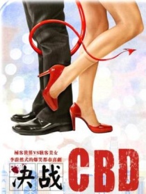 决战CBD