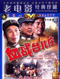 血战台儿庄