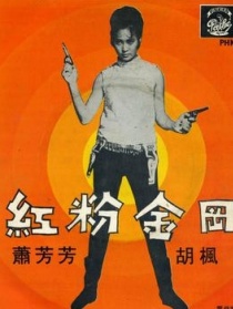 紅粉金剛