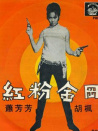 紅粉金剛