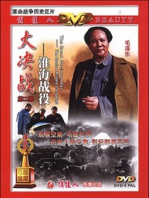 大决战之淮海战役