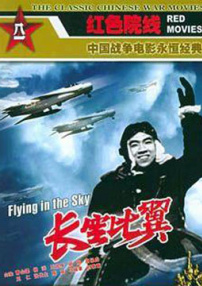 長空比翼