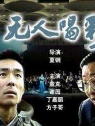 無(wú)人喝彩