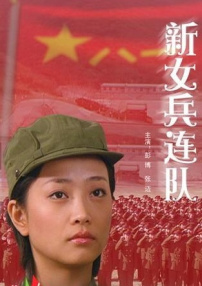 新女兵連隊(duì)
