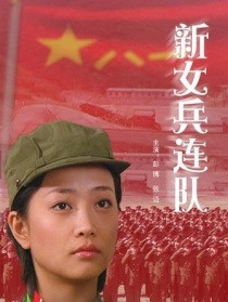 新女兵連隊(duì)