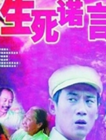 生死诺言