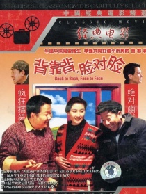 背靠背，脸对脸