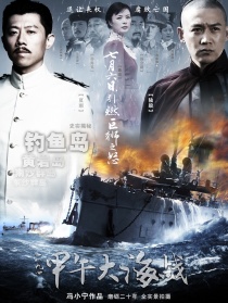 甲午大海戰(zhàn)