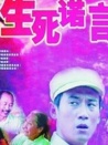 生死諾言