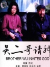 吴二哥请神